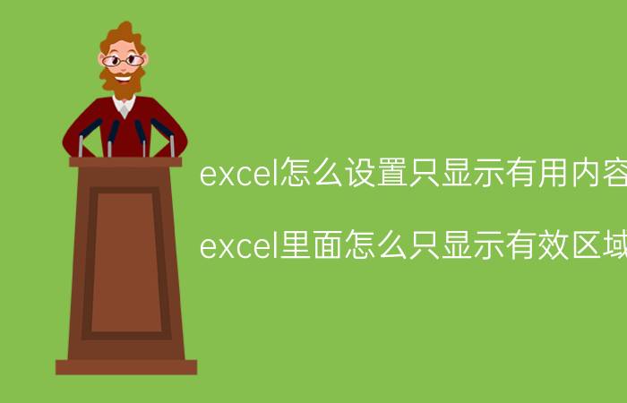 excel怎么设置只显示有用内容 excel里面怎么只显示有效区域？